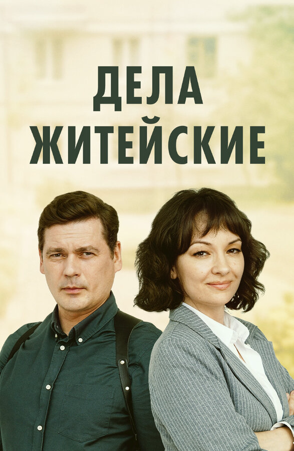 Дела житейские - постер